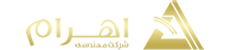 شرکت مهندسی اهرام Logo